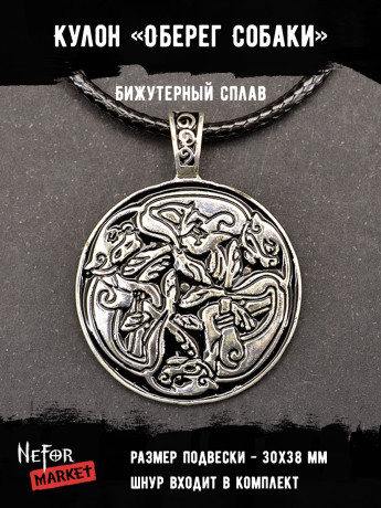 Оберег Собаки (на шнуре) ОП028