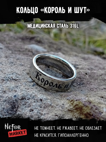 Кольцо из нержавеющей стали Король и Шут 6 мм KSS613