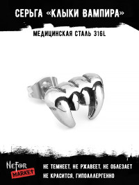  Серьга из нержавеющей стали Клыки Вампира (1 шт) HPN775