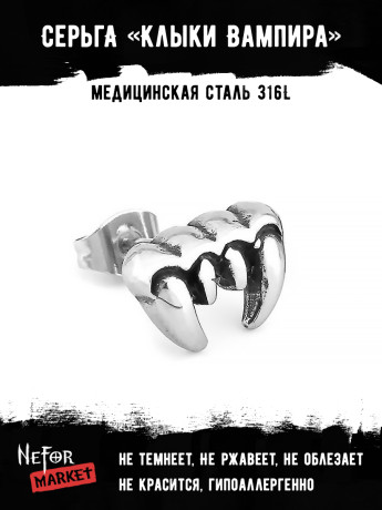  Серьга из нержавеющей стали Клыки Вампира (1 шт) HPN775