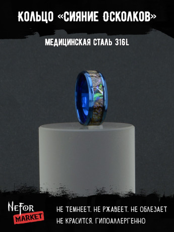 Кольцо из нержавеющей стали с перламутром Сияние Осколков KSS484bl