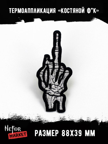 Термонашивка Костяной Палец TNV249