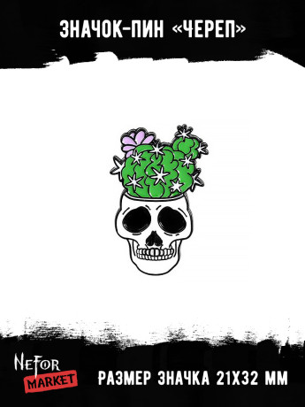Значок металлический Череп BR096