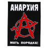 Нашивка большая Анархия НБД105