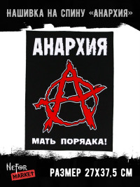 Нашивка большая Анархия НБД105