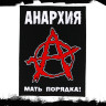Нашивка большая Анархия НБД105