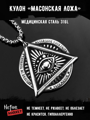 Кулон Масонская Ложа TS435