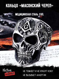 Кольцо из нержавеющей стали Масонский Череп KSS262s