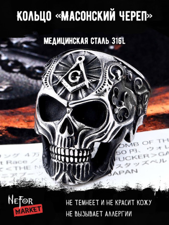 Кольцо из нержавеющей стали Масонский Череп KSS262s