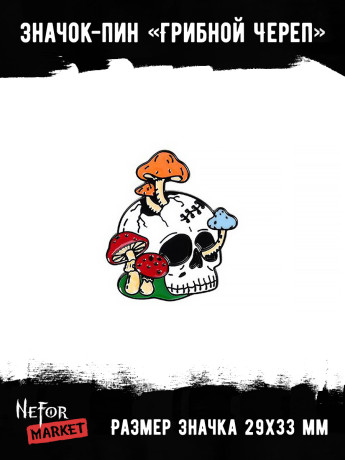 Значок металлический Грибной Череп BR097