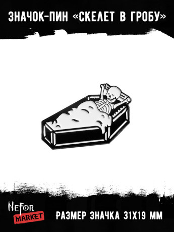 Значок металлический Скелет в гробу BR342