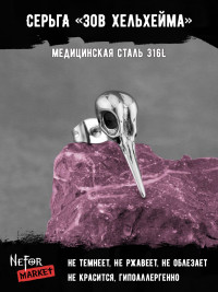  Серьга из нержавеющей стали Зов Хельхейма (1 шт) HPN777