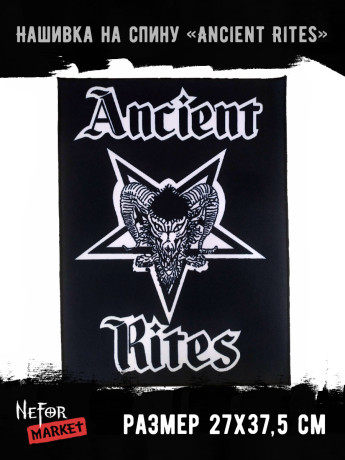 Нашивка большая Ancient Rites НБД115
