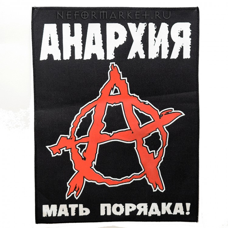 анархия с большим онлайном. анархия. анархия надпись. анархия с большим онлайном. знак анархии.