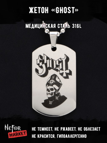 Жетон из медицинской стали Ghost NFT009