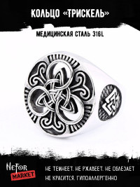 Кольцо из нержавеющей стали Трискель KSS340