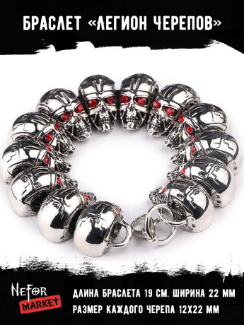 Браслет Легион Черепов BSS062