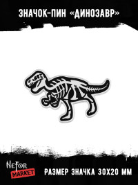 Значок металлический Динозавр BR023
