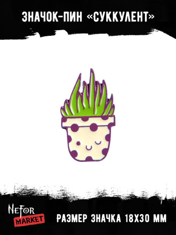 Значок металлический Суккулент BR200