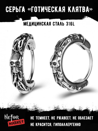 Серьга из нержавеющей стали Готическая Клятва (1 шт) HPN907