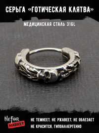 Серьга из нержавеющей стали Готическая Клятва (1 шт) HPN907