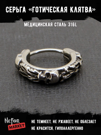 Серьга из нержавеющей стали Готическая Клятва (1 шт) HPN907