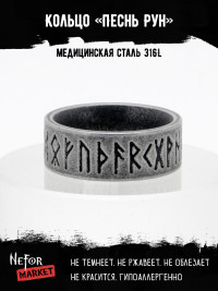 Кольцо из нержавеющей стали Песнь Рун KSS573