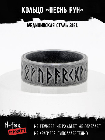 Кольцо из нержавеющей стали Песнь Рун KSS573