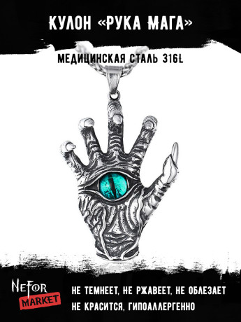 Кулон Рука Мага TS240a