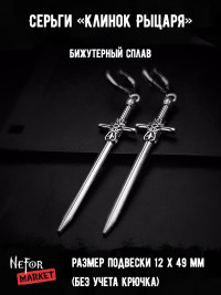 Серьги Клинок Рыцаря СА130