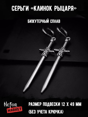Серьги Клинок Рыцаря СА130