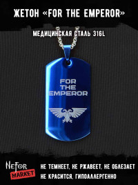 Жетон из медицинской стали For The Emperor NFTB004bl