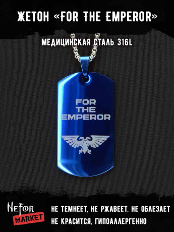 Жетон из медицинской стали For The Emperor NFTB004bl