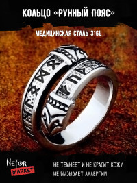 Кольцо из нержавеющей стали Рунный Пояс KSS341