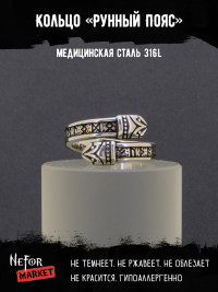 Кольцо из нержавеющей стали Рунный Пояс KSS341