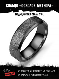 Кольцо из нержавеющей стали Осколок Метеора KSS482b