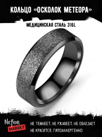 Кольцо из нержавеющей стали Осколок Метеора KSS482b