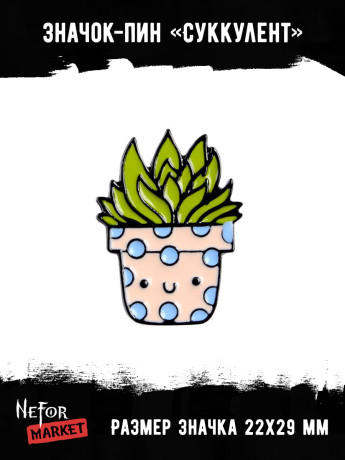 Значок металлический Суккулент BR201