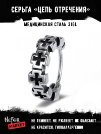 Серьга из нержавеющей стали Цепь Отречения (1 шт) HPN908