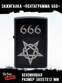 Зажигалка чёрная Пентаграмма 666 NFZB002