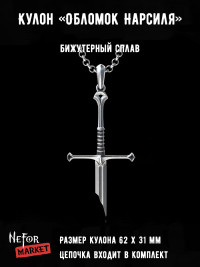 Кулон Обломок Нарсиля КА311