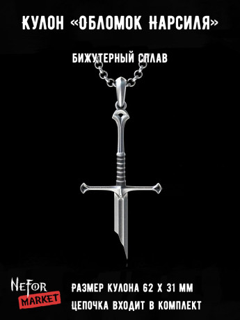 Кулон Обломок Нарсиля КА311