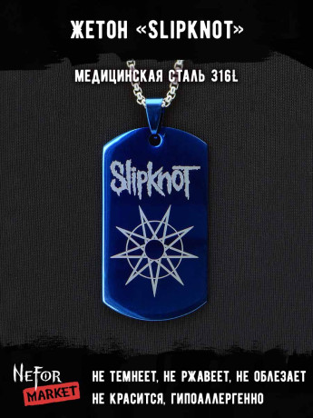 Жетон из медицинской стали Slipknot NFTB005bl