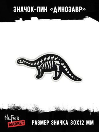 Значок металлический Динозавр BR025