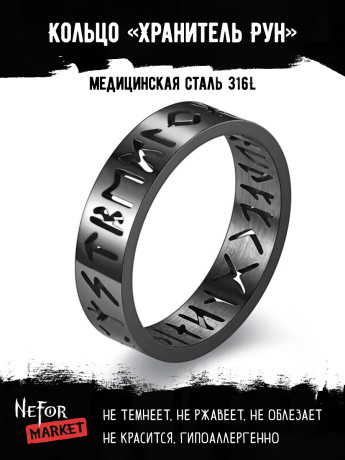 Кольцо из нержавеющей стали Хранитель Рун KSS575