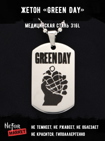Жетон из медицинской стали Green Day NFT012