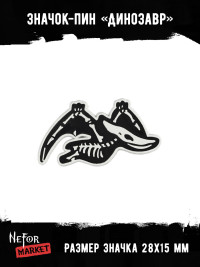 Значок металлический Динозавр BR026