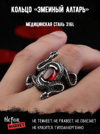 Кольцо из нержавеющей стали Змеиный Алтарь KSS189