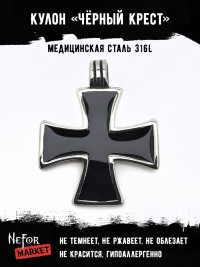 Кулон из нержавеющей стали Чёрный Крест TS137a