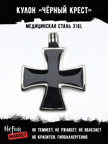 Кулон из нержавеющей стали Чёрный Крест TS137a